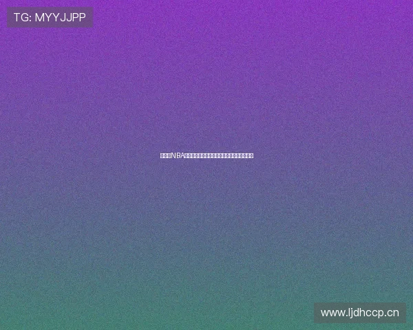 极直播NBA高清赛事视频带你畅享顶级篮球对决全程回放